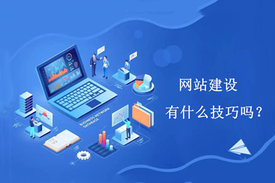 網站建設有什么技巧嗎?(圖1) 網站建設有什么技巧嗎?(圖1)