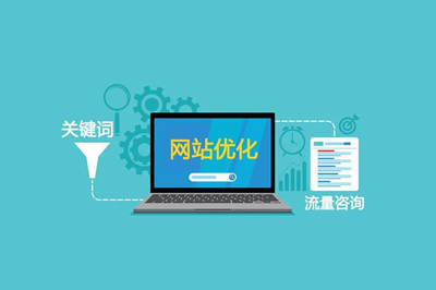 網站優化的意義是什么？ 