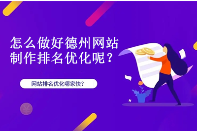 怎么做好德州網(wǎng)站制作排名優(yōu)化呢？
