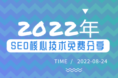 2022年SEO核心技術免費分享！