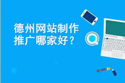 德州網站制作推廣哪家好？