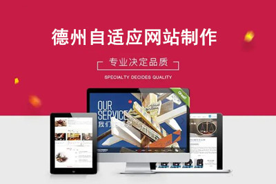 如何選擇德州自適應網站制作公司呢？