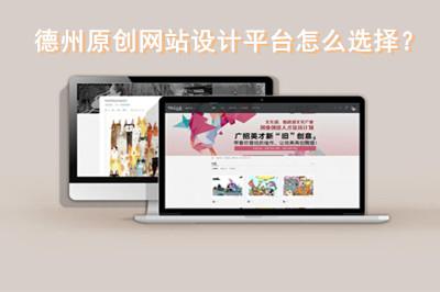 德州原創(chuàng)網(wǎng)站設(shè)計(jì)平臺(tái)怎么選擇？(圖1)
