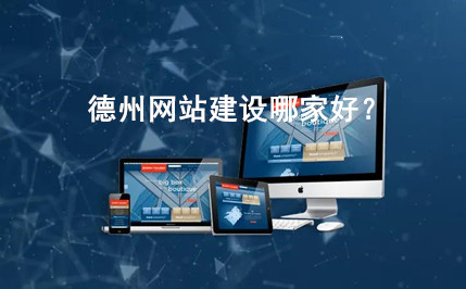 德州網站建設哪家好？(圖1)