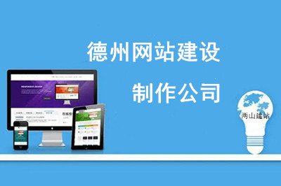  如何選擇德州網(wǎng)站建設(shè)制作公司？