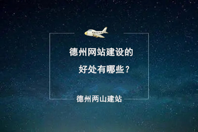德州網(wǎng)站建設(shè)的好處有哪些？