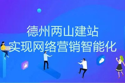 疫情之下，兩山網站建設幫助企業實現網絡營銷智能化