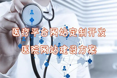 有關于醫(yī)院網(wǎng)站建設的幾大功能