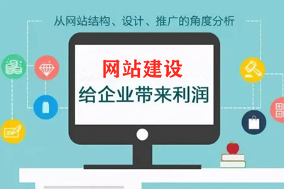 建設網站的作用及對企業好處有哪些？