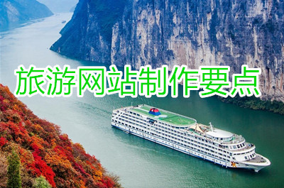 旅游網(wǎng)站制作目的及要點(diǎn)