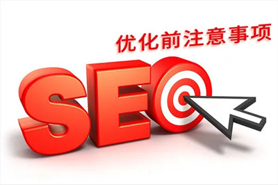 新網站做好SEO優化的必備條件(圖1)