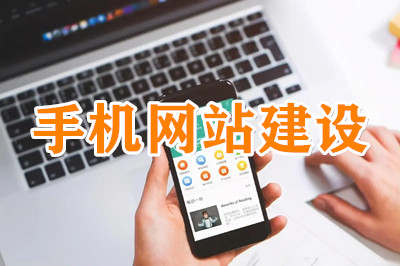 手機網站建設常規的三種方式