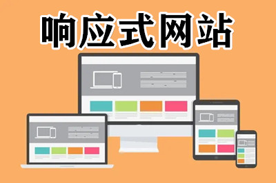 什么是響應式的網站？