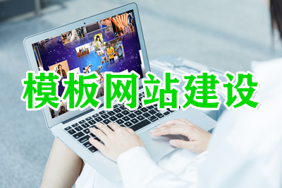 網站：模板建站的幾大優勢？