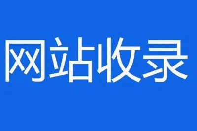 網(wǎng)站突然不收錄的14個(gè)原因,在這里(圖2) 網(wǎng)站突然不收錄的14個(gè)原因,在這里(圖2)