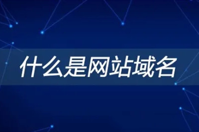 德州兩山建站：什么是網站域名