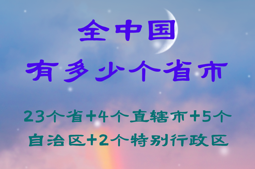 全中國有多少個省市：23個省+4個直轄市+5個自治區+2個特別行政區