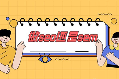  你能分清SEO 與 SEM 之間的區別嗎？(圖3)