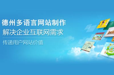 德州多語言網站制作費用都有哪些？(圖2)