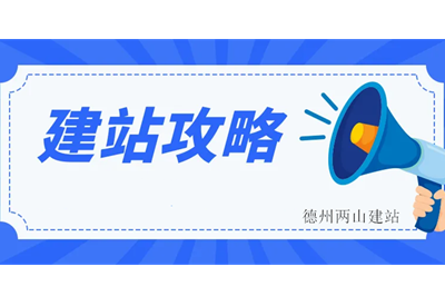 德州兩山建站提示:網站制作貓膩多(圖2) 德州兩山建站提示:網站制作貓膩多(圖2)