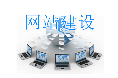 德州網站建設提供哪些服務(圖2)