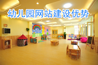 幼兒園建設網站優勢