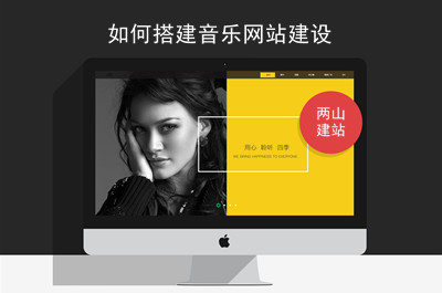 音樂網站-建設流程及需具備的功能