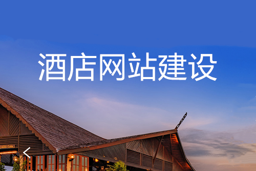 網站建設對酒店的優勢