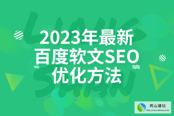 2023年最新百度軟文SEO優化方法 