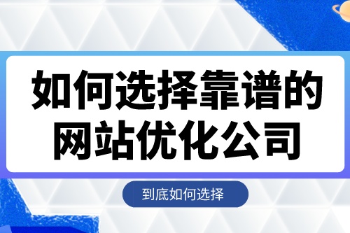 如何選擇靠譜的網站優化公司