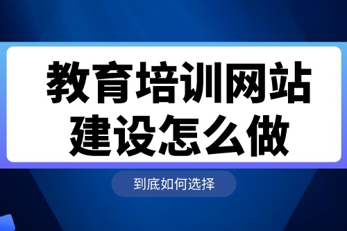 教育培訓網站建設怎么做(圖1)