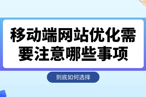 移動端網站優化需要注意哪些事項