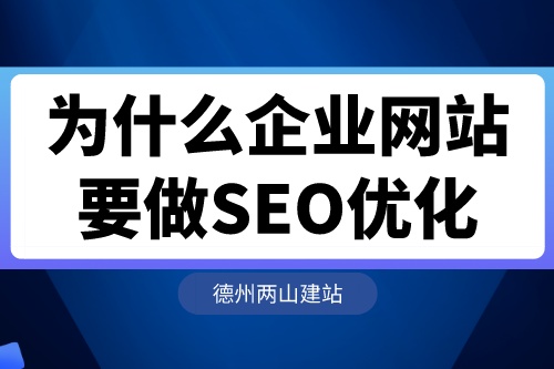 為什么企業網站要做SEO優化？