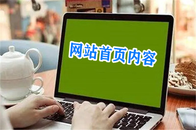 網站首頁需要放置那些內容板塊？